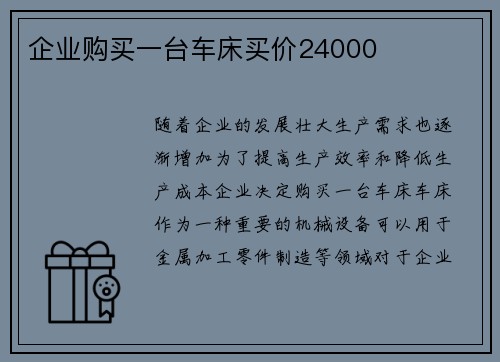 企业购买一台车床买价24000
