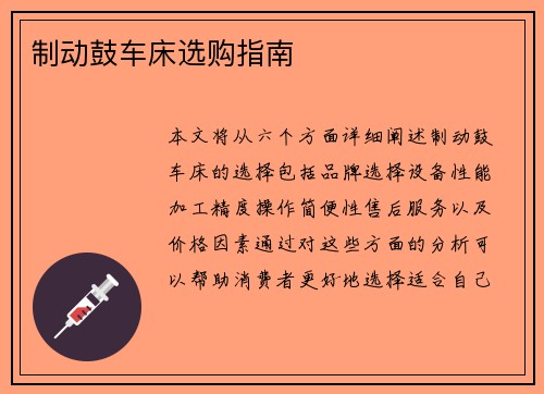 制动鼓车床选购指南