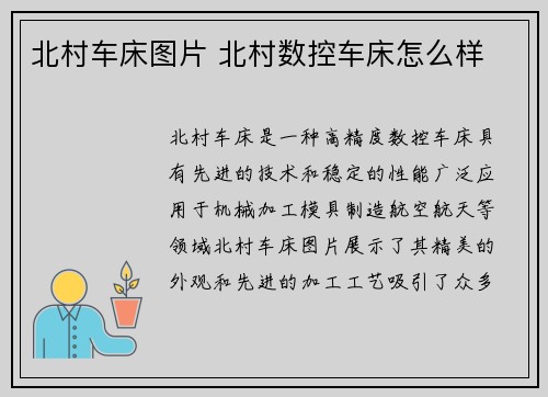 北村车床图片 北村数控车床怎么样