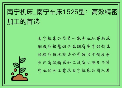 南宁机床_南宁车床1525型：高效精密加工的首选