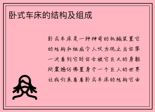 卧式车床的结构及组成