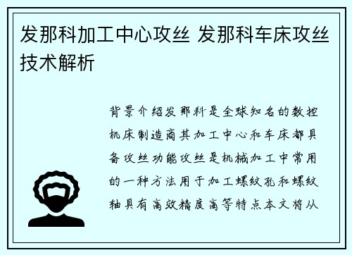发那科加工中心攻丝 发那科车床攻丝技术解析