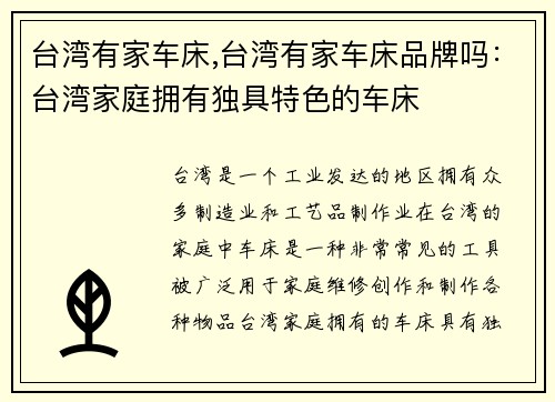 台湾有家车床,台湾有家车床品牌吗：台湾家庭拥有独具特色的车床