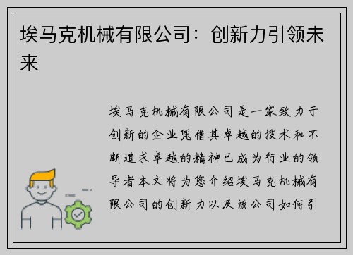 埃马克机械有限公司：创新力引领未来