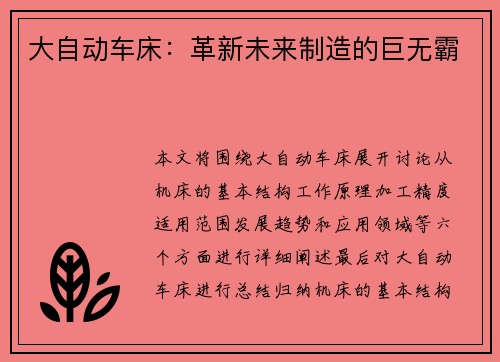 大自动车床：革新未来制造的巨无霸