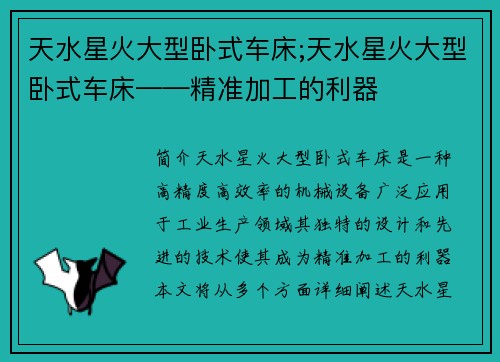 天水星火大型卧式车床;天水星火大型卧式车床——精准加工的利器