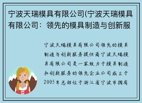 宁波天瑞模具有限公司(宁波天瑞模具有限公司：领先的模具制造与创新服务提供商)