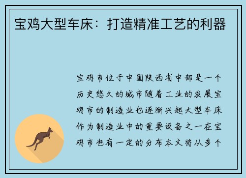 宝鸡大型车床：打造精准工艺的利器