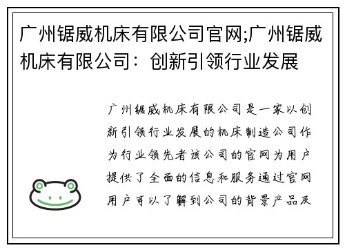广州锯威机床有限公司官网;广州锯威机床有限公司：创新引领行业发展