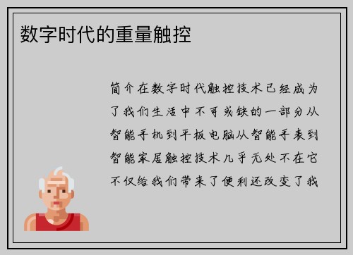 数字时代的重量触控