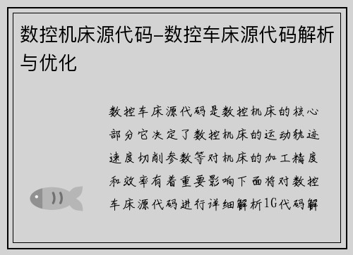 数控机床源代码-数控车床源代码解析与优化