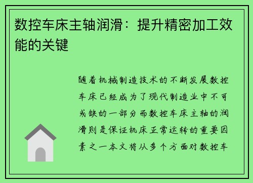 数控车床主轴润滑：提升精密加工效能的关键