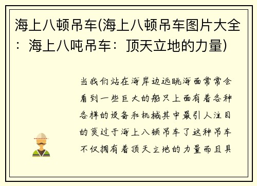 海上八顿吊车(海上八顿吊车图片大全：海上八吨吊车：顶天立地的力量)