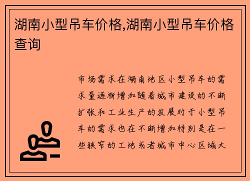 湖南小型吊车价格,湖南小型吊车价格查询