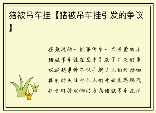 猪被吊车挂【猪被吊车挂引发的争议】