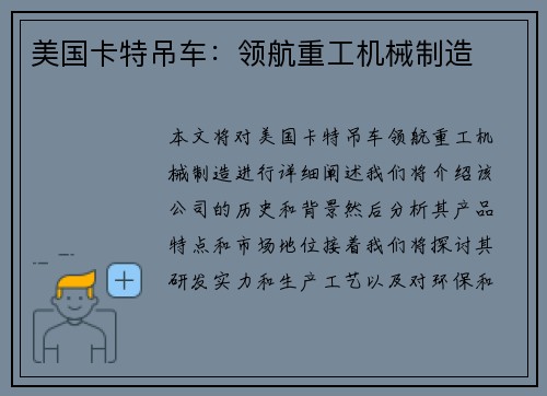 美国卡特吊车：领航重工机械制造