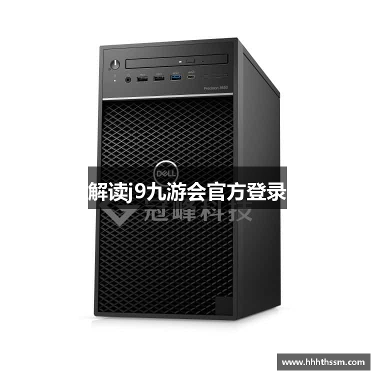 解读j9九游会官方登录